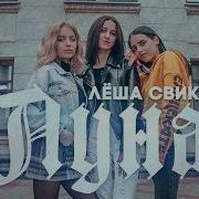 Лёша Свик Луна Cover By Камада