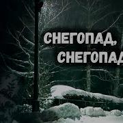 Снегопад Снегопад Не Мети Мне На Косы Караоке