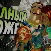 Весь Сюжет Игры Привет Сосед Прятки Hello Neighbor Hide And Seek