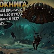 Аудиокниги Спецназовец Прыгая С Парашютом В 2017 Году Попал В 1937 Год