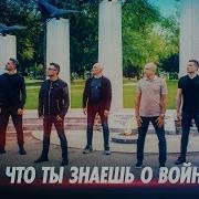 Современные Песни Про Великую Отечественную Войну