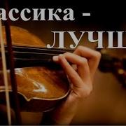 1 Час Прекрасная Классика