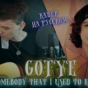 Кавер На Русском Gotye Somebody That I Used To Know Под Гитару Russian Cover Acoustic Version