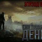 Ежи Тумановский День Z Аудиосериал Эпизод 2