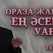 Рамазан Айы Туралы