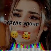 Суруди Эрони Бе Ту Ма Бе Карорам