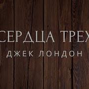 Сердца Трёх Аудиокнига