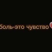 Любовь Это Ваза А Ваза Стекло А Всё Что Стеклянное Бьётся Легко