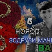 Зодрузи Мачнун 5 Нобяр