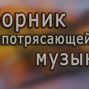 Лучшие Инструментальные Мелодии Мира