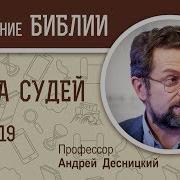 Книга Судей Израилевых 19 Глава Толкование Библии