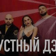 Артем Качер Грустный Дэнс