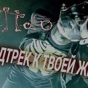 Панк Рок Хоррор Группа Ого П Ого Саундтрек К Твоей Жизниinstrumental