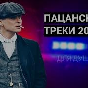 Пацанские Сборники В Машину 2024