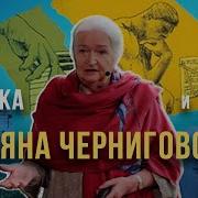 Татьяна Черниговская Лекции О Мозге