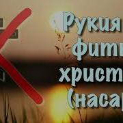 Скачать Бесплатно Рукия Фитны Христиан