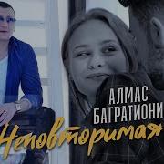 Неповторимая От Алмас Багратиони