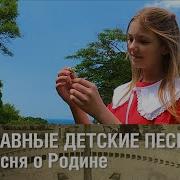 Веселые Песни Для Детей Про Родной Край