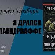 Артем Драбкин Аудиокнига