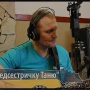 Про Медсестричку Таню