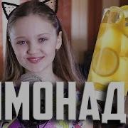 Лимонад Ксения Левчик Cover Катя Адушкина