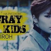 Stray Kids Miroh Русский Кавер От Jackie O