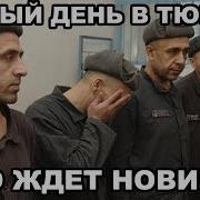 Тюрьма Внутри Тебя