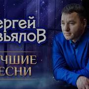 Сергей Завьялов Лучшие Хиты Лучшие Песни 2021