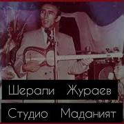 1970 Йиллардаги Шерали Жураев Кушиклари