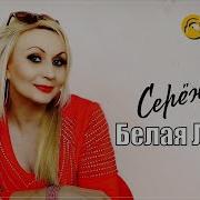 Белая Лилия Сережка