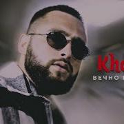 Khalif Вечно Пьяный