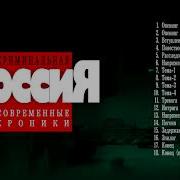 Ost Криминальная Россия