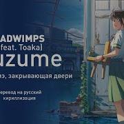 Radwimps Feat Toaka Suzume Ost Судзумэ Закрывающая Двери Перевод На Русский