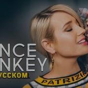 Клава Транслейт Dance Monkey Remix