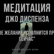 Медитация Джо Диспенза