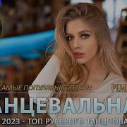 Музыка Для Танцев 2022