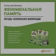 Аудиокнига Феноменальная Память Методы Запоминания Информации