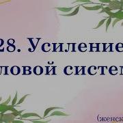 Настрой Сытина На Оздоровление Женской Половой Системы