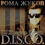 Рома Жуков Диско Ночь Dj Женичь Remix