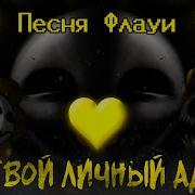 Undertail Yellow Песня Флауи Твой Личный Ад