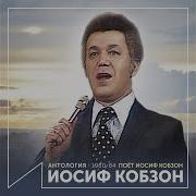 С Первого Взгляда Кобзон