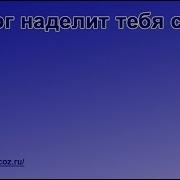 60 Песня Бог Наделит Тебя Силой Караоке Пойте Иегове