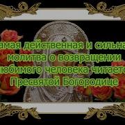 Сильная Молитва На Примирение С Любимым