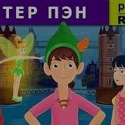 Peter Pan Russian