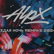 Alpx Седая Ночь Vs Пыяла Remake Полная Версия 2024 Live Performance