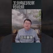 王剑每日观察20240923 Mp3