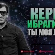 Керим Ибрагимов Ты Моя Лачка