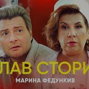 Марина Федункив Лав Стори Скачать