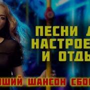 Песни Для Настроения И Отдыха Зажигательный Сборник