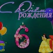 С Днём Рождения 6 Лет Девочке